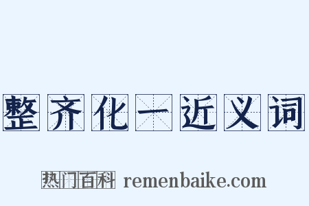 整齐化一近义词是什么意思的图片